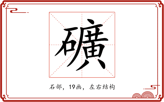 礦 礦