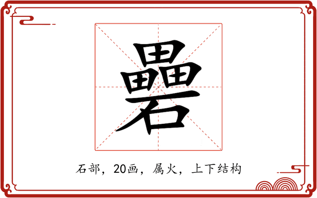 礨 礨