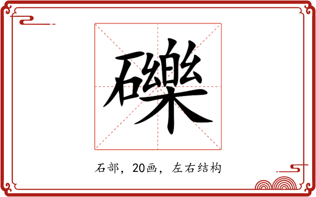 礫 礫