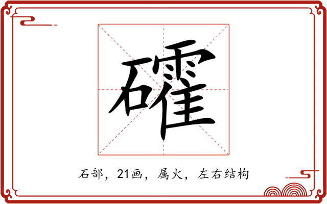 礭 礭