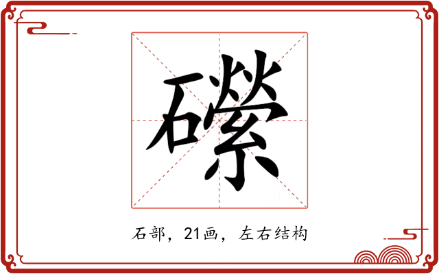 礯 礯