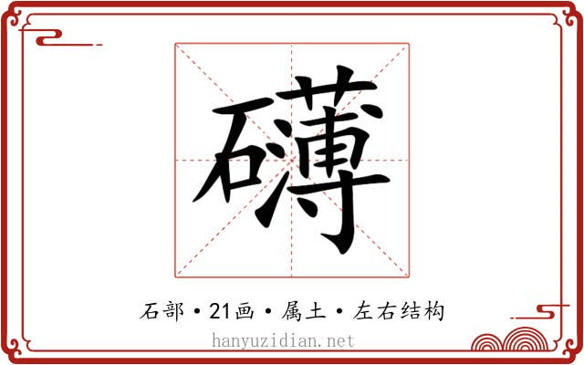 礴 礴