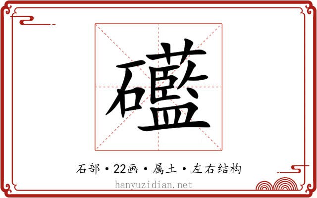 礷
