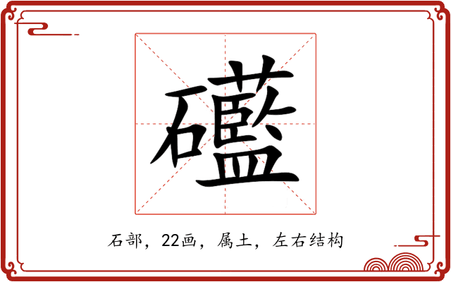 礷 礷