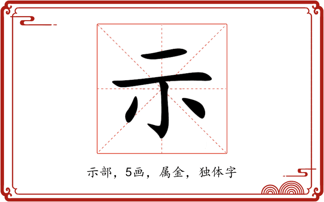 示 示