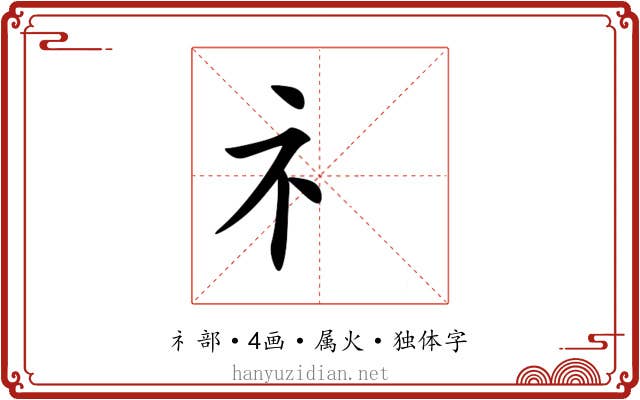 礻 礻