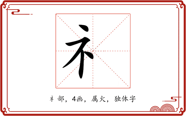礻 礻
