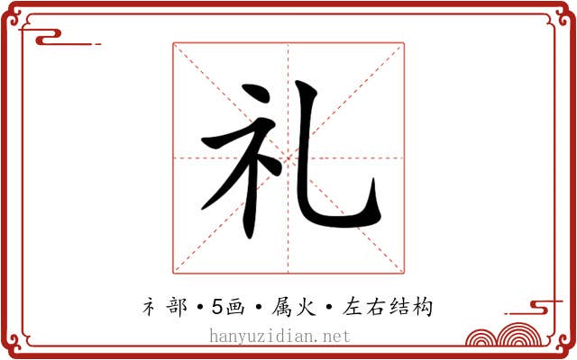 礼 礼