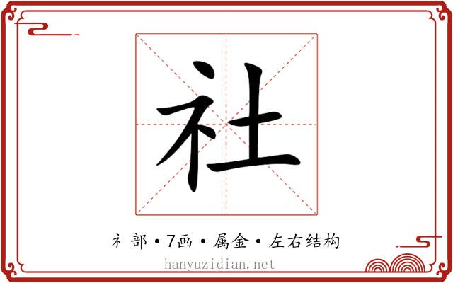 社 社