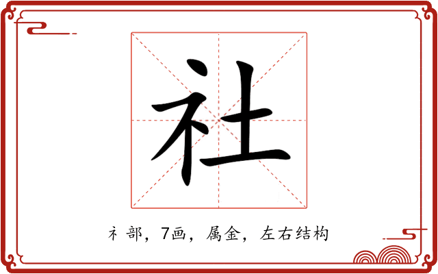 社 社