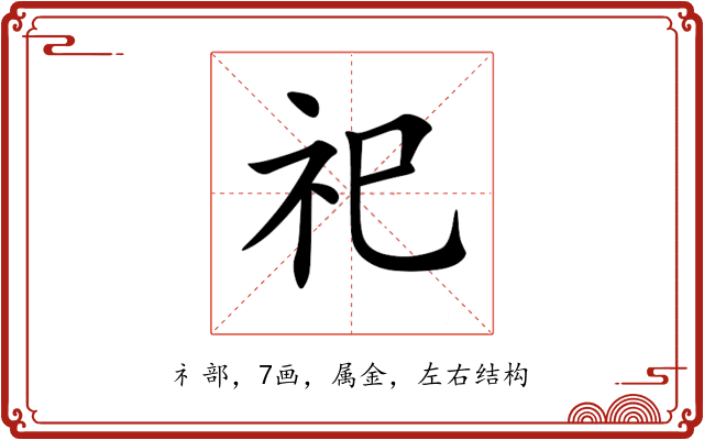 祀 祀