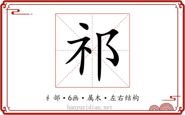 祁 祁