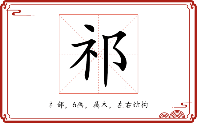 祁 祁