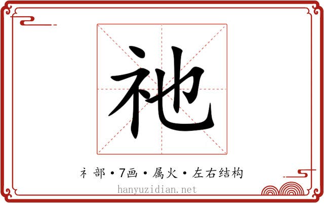 祂 祂