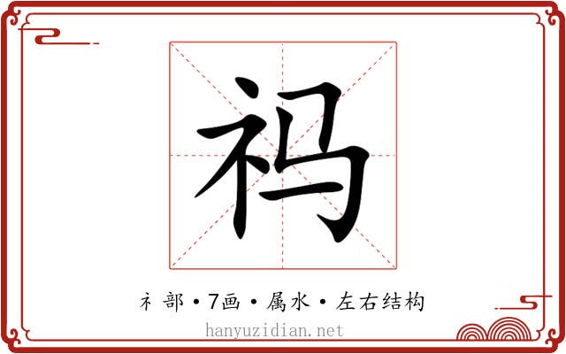 祃 祃