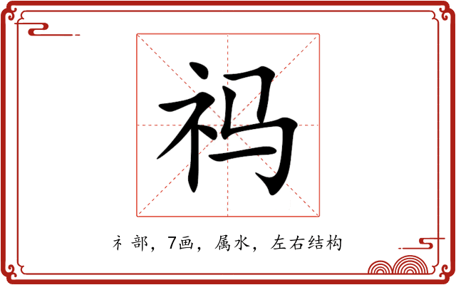 祃 祃