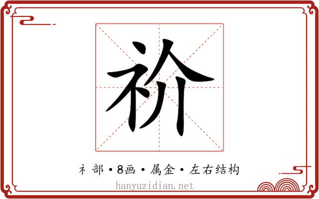 祄