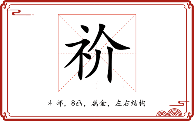 祄 祄