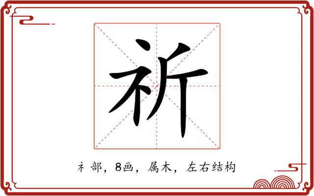 祈 祈