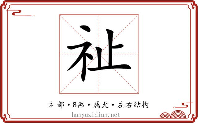 祉