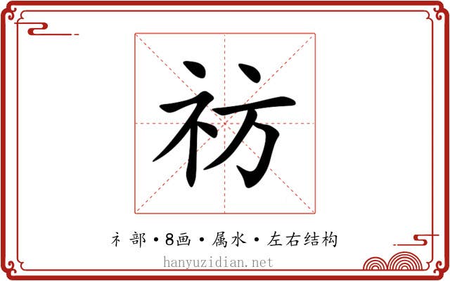 祊 祊