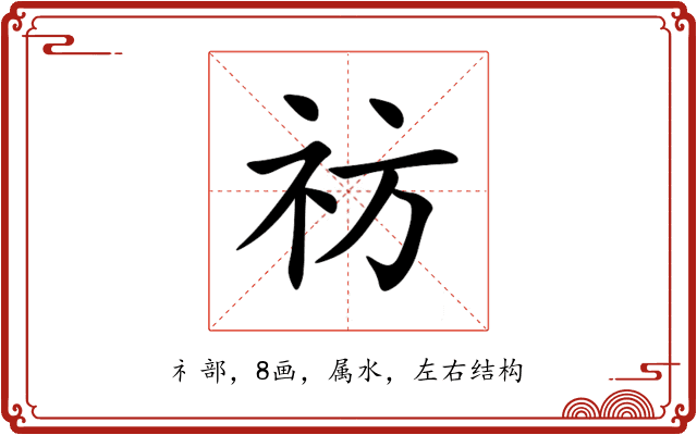 祊 祊