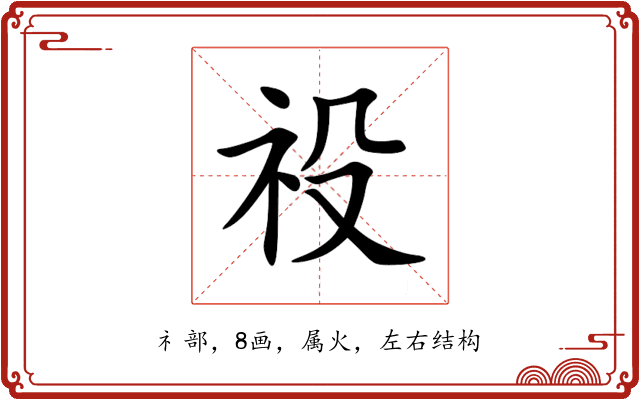 祋 祋