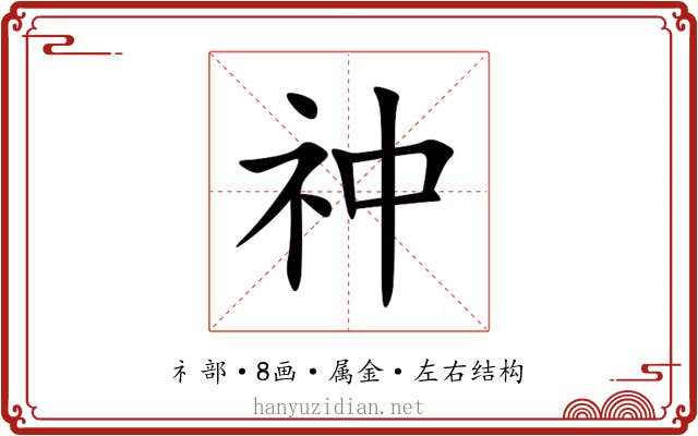 祌 祌