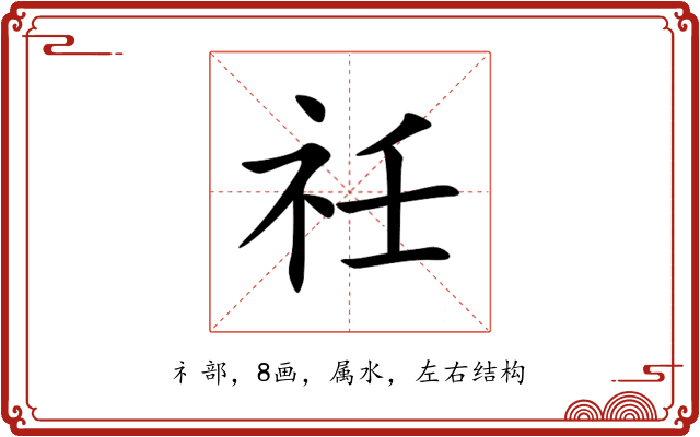 祍 祍