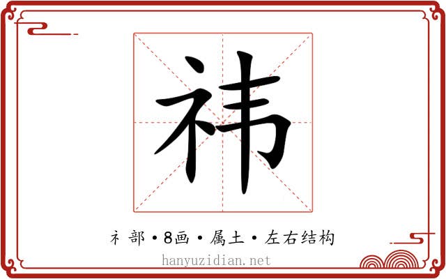 祎 祎