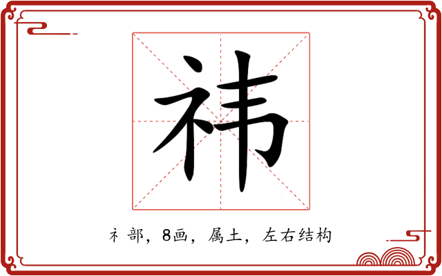 祎 祎