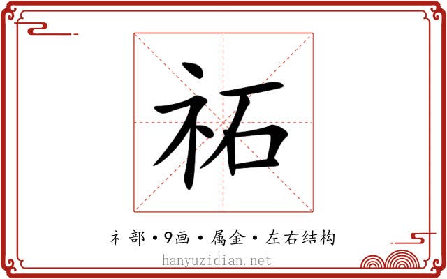 祏 祏