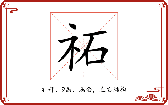 祏 祏