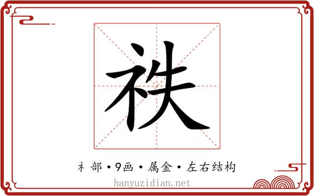 祑 祑