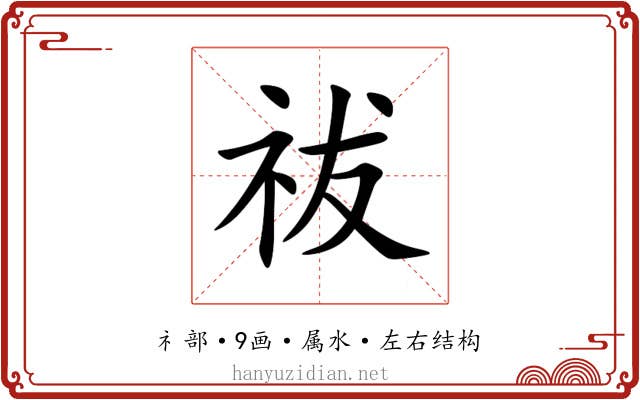 祓 祓