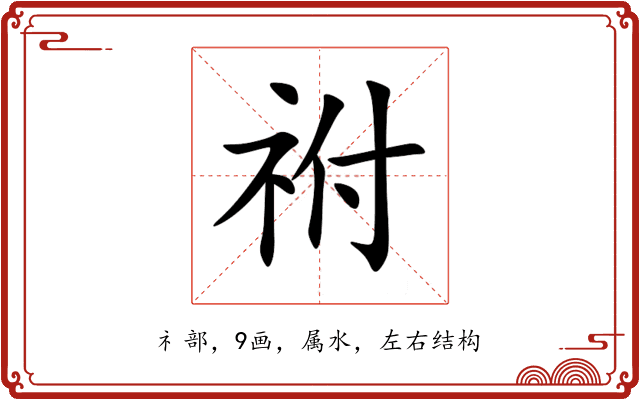 祔 祔