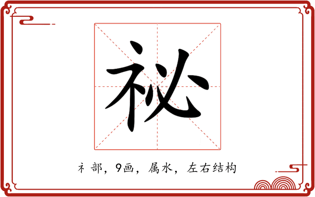 祕 祕