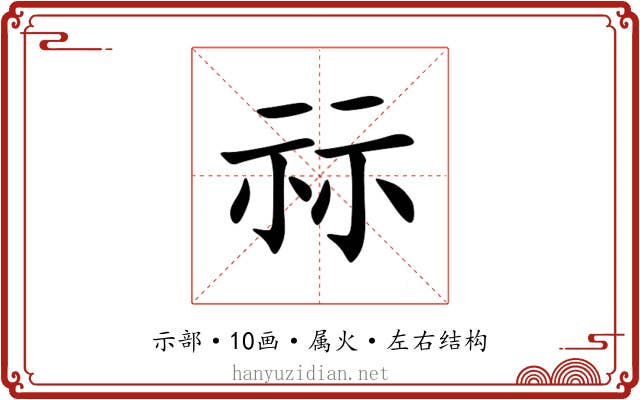 祘 祘