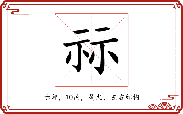 祘 祘