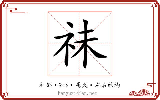 祙