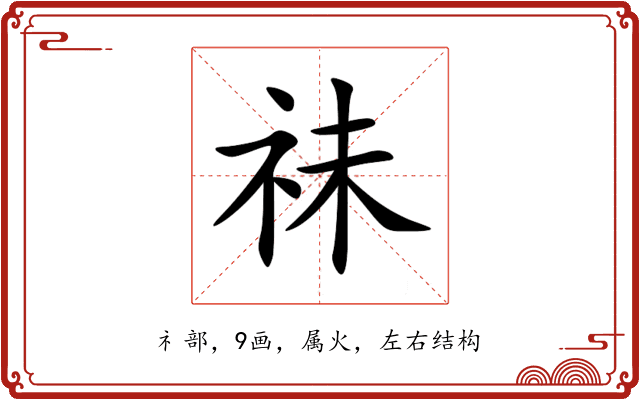 祙 祙