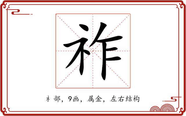 祚 祚