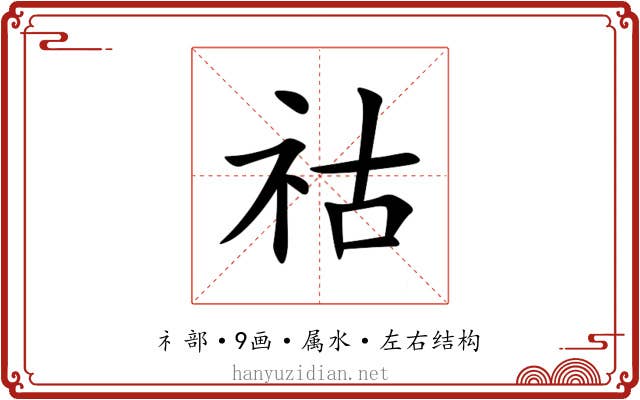 祜 祜