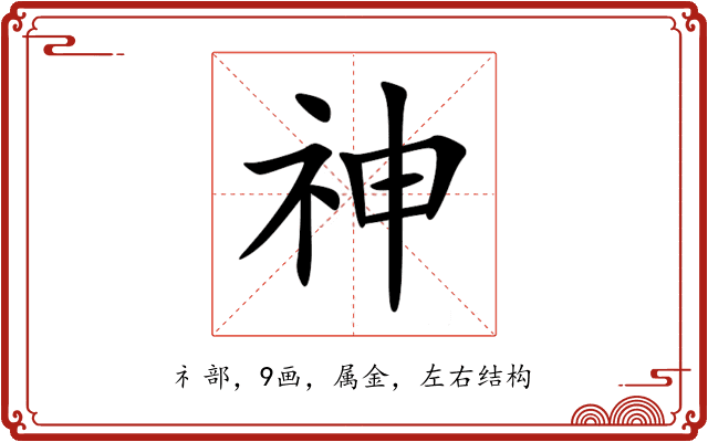 神 神