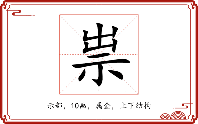 祟