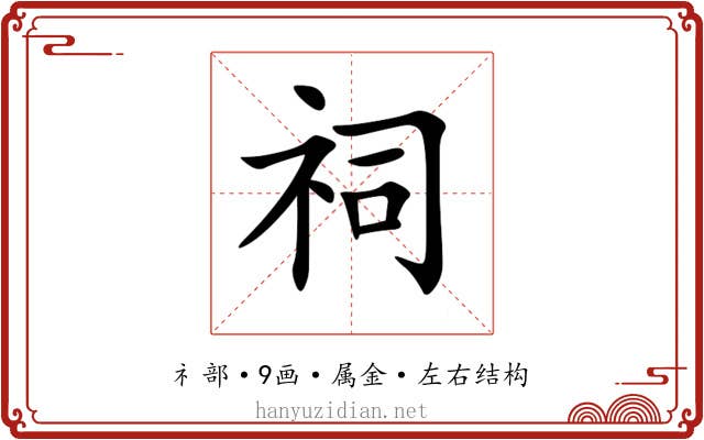 祠 祠