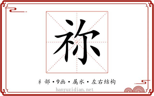 祢 祢