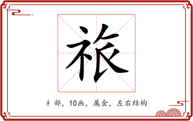 祣 祣