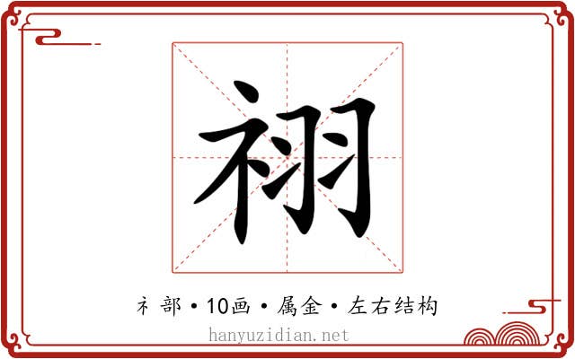 祤