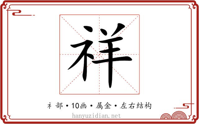祥 祥